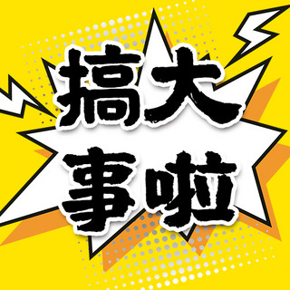 媒体活动活动海报模板_活动促销公众号次图爆炸黄色大字吸睛公众号次图