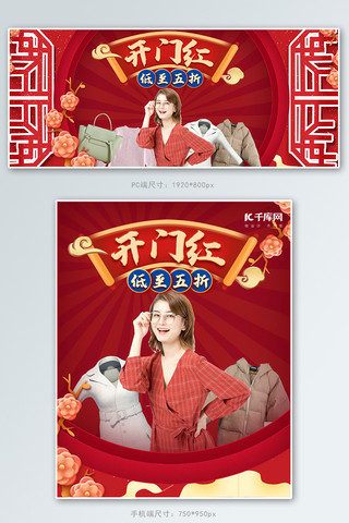 红色质感中国风海报模板_开门红女装红色中国风简约电商banner