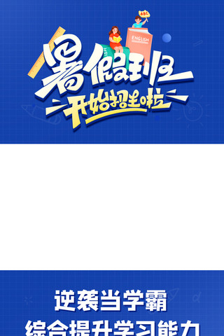 直播封面海报海报模板_暑假班开始招生啦学习蓝色简约视频封面