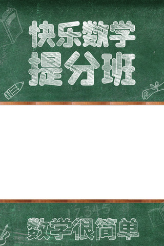 直播海报封面海报模板_快乐数学提分班黑板绿色简约视频封面