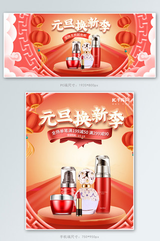 元旦海报模板_元旦换新化妆品红色中国风电商banner