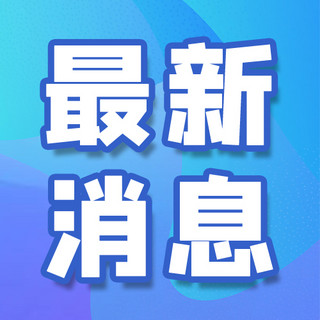 科技公众号海报模板_最新资讯消息蓝色科技公众号次图