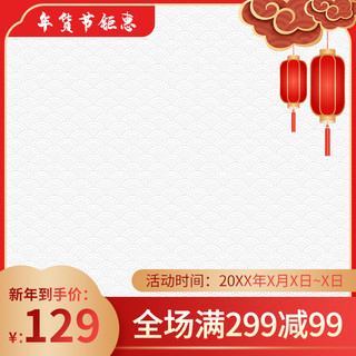 春节活动主图海报模板_新年年货节红色中国风电商主图