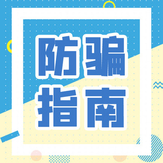 防诈骗卡通海报模板_防骗指南卡通蓝色黄色小清新公众号次图