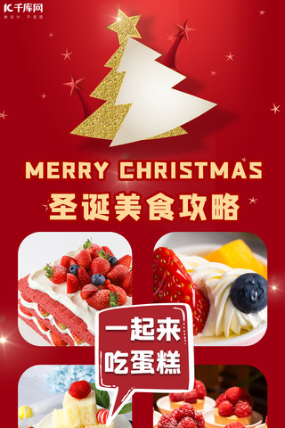 蛋糕手机海报模板_圣诞节美食购物清单红色大气手机海报