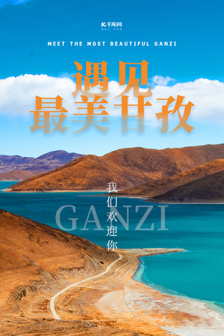 甘孜理塘旅游风景蓝色简约手机海报