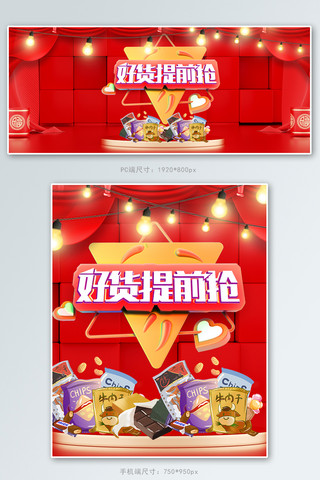 提前备货海报模板_好货提前购年货美食红色C4D电商banner