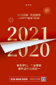 元旦2021红色简约海报