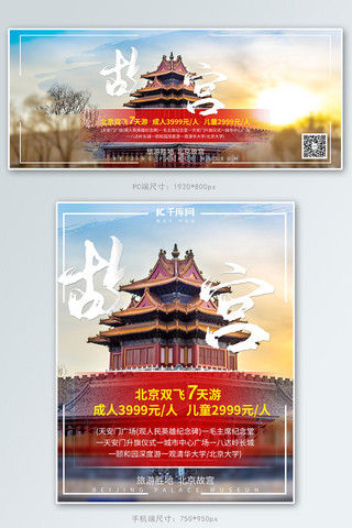 电商故宫旅游国内游景点海报电商banner