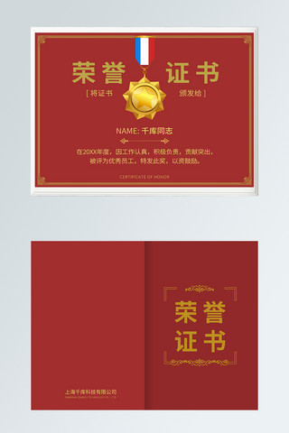 企业荣誉证书海报模板_荣誉证书优秀员工证书红色简约风证书