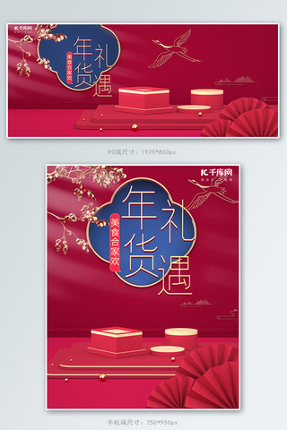 年货图中国风海报模板_电商年货节中国风C4D电商banner