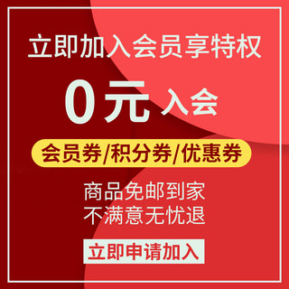 现在加入海报模板_加入会员会员享特权玫红简约风电商直通车主图