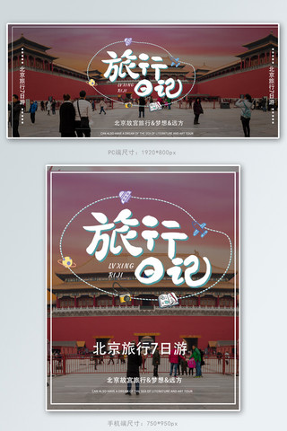 北京的金山上海报模板_旅行日记故宫旅行白色简约创意电商banner