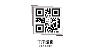 扫码关注名片海报模板_公众号二维码关注二维码黑白极简主义公众号二维码