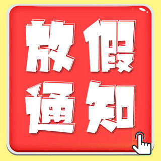 通知公众号次图海报模板_放假通知公众号次图鼠标手点击红色 简约公众号次图