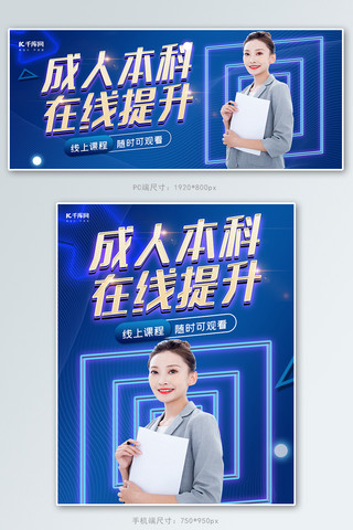 线上教育成人本科教育提升科技商务电商banner