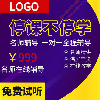 网络数据海报模板_虚拟网络课程听课不停学紫色简约风直通车主图