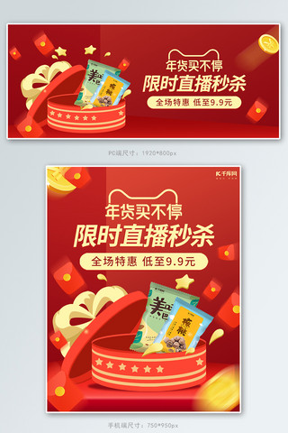 新年红色简约海报模板_年货节零食直播活动红色简约电商banner