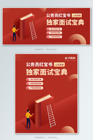 线上培训海报模板_线上教育公务员面试红色简约电商banner