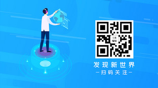 扫码加入蓝色海报模板_科技未来科技触屏人物蓝色商务关注二维码