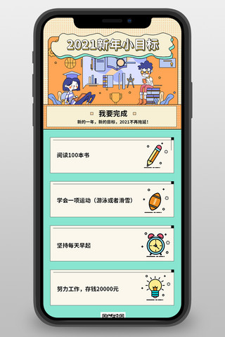 新年目标清单黄色漫画营销长图