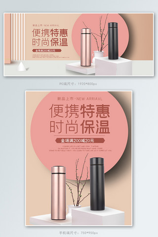 家居用品保温杯粉色白色简约电商banner