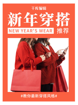 新年穿搭女生红色简约海报
