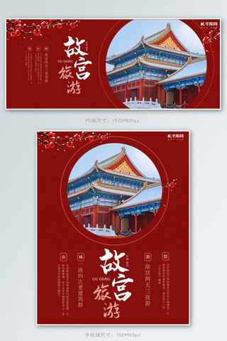 北京四平山海报模板_旅游banner故宫红色简约风 中国风电商banner