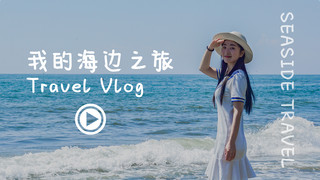 旅行海边女孩蓝色小清新vlog视频封面