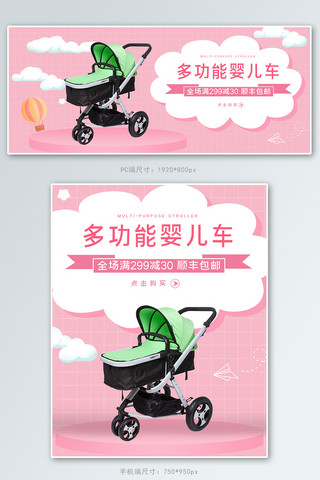 功能卡通海报模板_母婴用品婴儿车粉色简约可爱电商banner