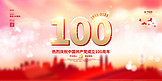 建党节100周年红色简约展板