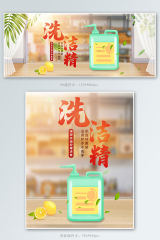 厨房用品洗洁精绿叶红色黄色简约电商banner