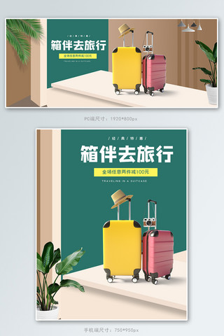 拉杆旅行箱海报模板_箱包旅行箱盆栽绿色白色简约电商banner