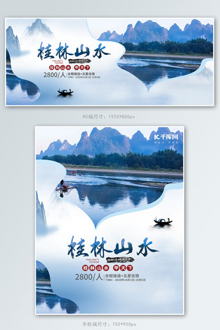 风景白描海报模板_旅游桂林蓝色摄影中国风合成电商banner