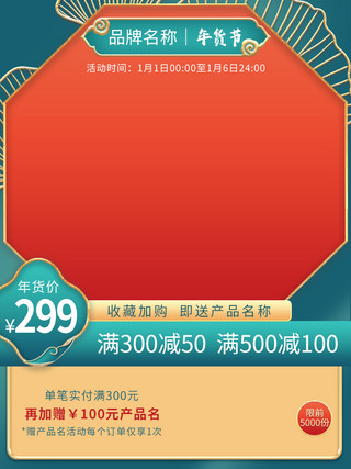 新中式花纹海报模板_年货节国潮浮雕金红色中式电商主图直通车