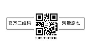 二维码边框海报模板_关注二维码边框黑白极简关注二维码