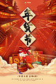 年货节年货促销红色中国风海报
