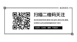 扫二维码关注海报模板_二维码关注二维码黑白简约二维码图片