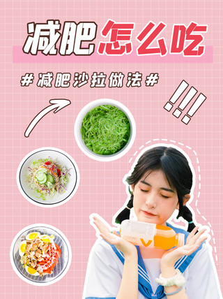 动物水果沙拉海报模板_减肥沙拉 女生粉色清新 简约海报