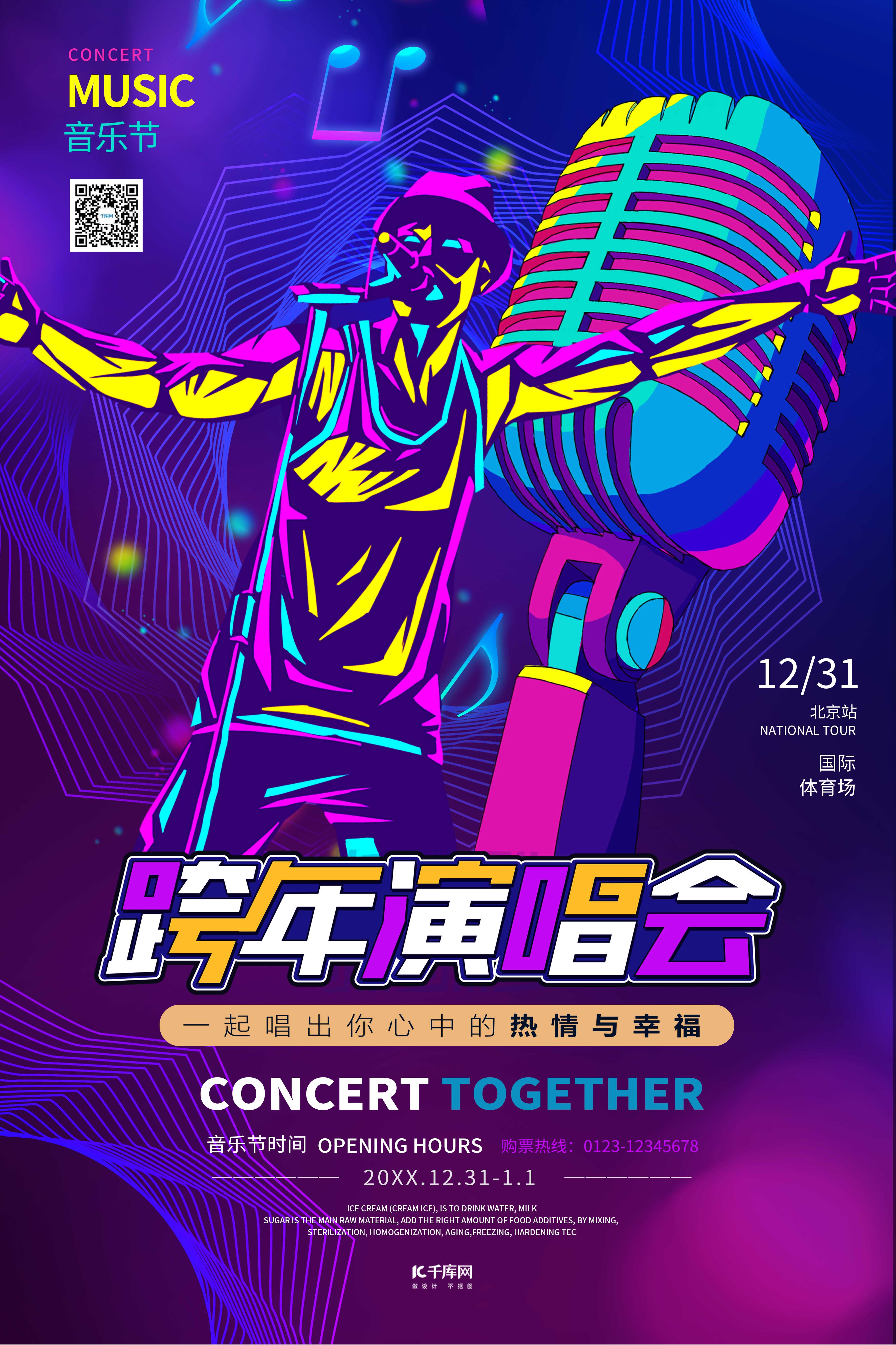 跨年音乐会跨年演唱会歌会紫色系简约海报图片