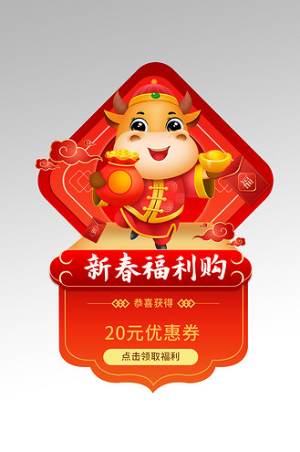 无线端的商务通弹窗图片素材_新年福利购牛年红色中国风弹窗