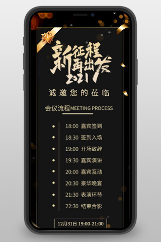 年会活动流程年会黑金简约海报