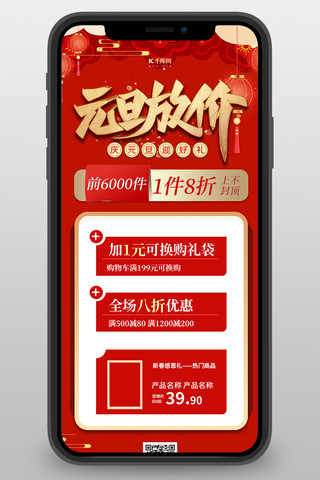 新年手机促销海报模板_元旦促销新年红色喜庆营销长图H5