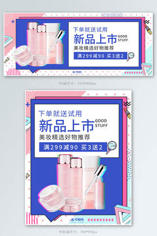 促销调海报模板_新品上市化妆品促销蓝粉色调孟菲斯风电商banner