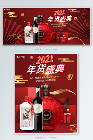 年货盛典年货节美食饮品酒水红色中国风电商banner