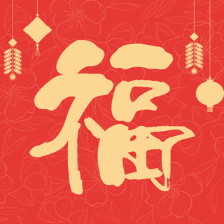 红色中国福海报模板_春节过年福红色中国风公众号次图