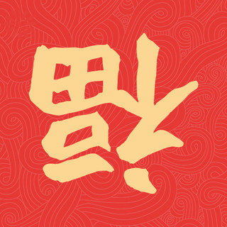 红色中国福海报模板_春节新年福红色中国风公众号次图
