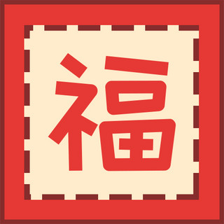 福字中国风海报模板_新年春节福红色中国风公众号次图