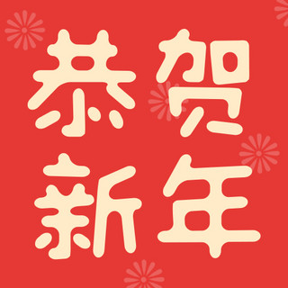 新年快乐恭贺新年红色中国风公众号次图