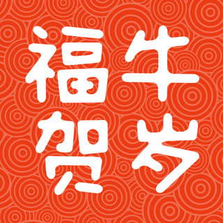 新年福牛海报模板_2021新年快乐福牛贺岁红色中国风公众号次图